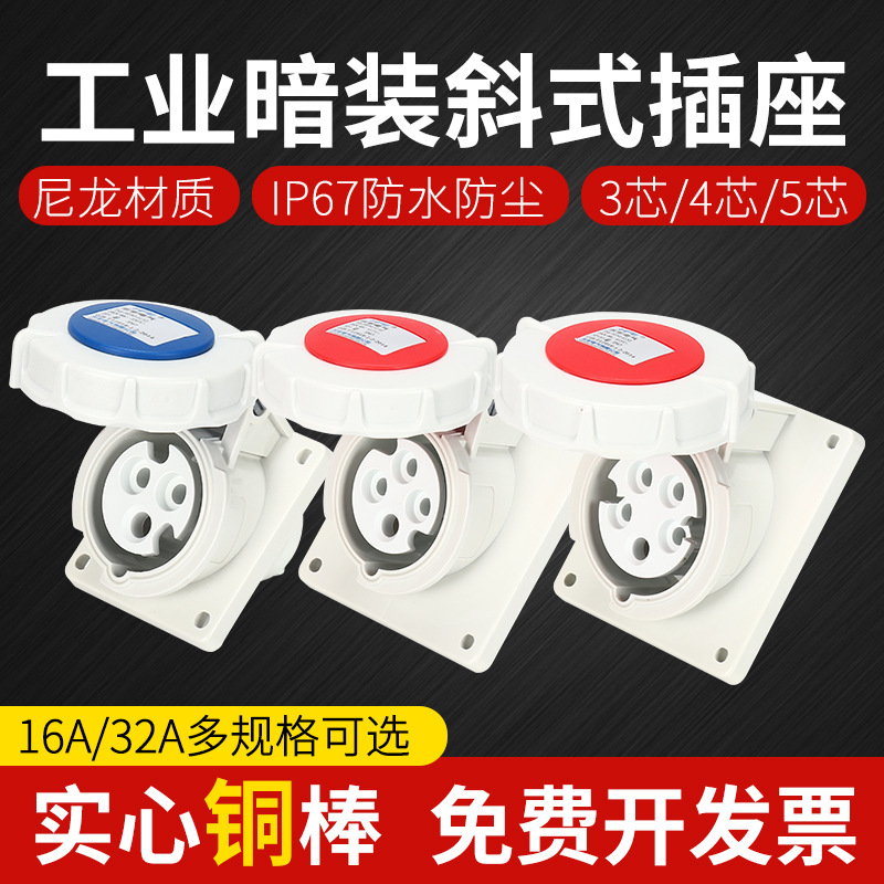 IP67防水16A/32A禾丰工业航空插头倾斜式插座3芯4线5孔暗装斜插座