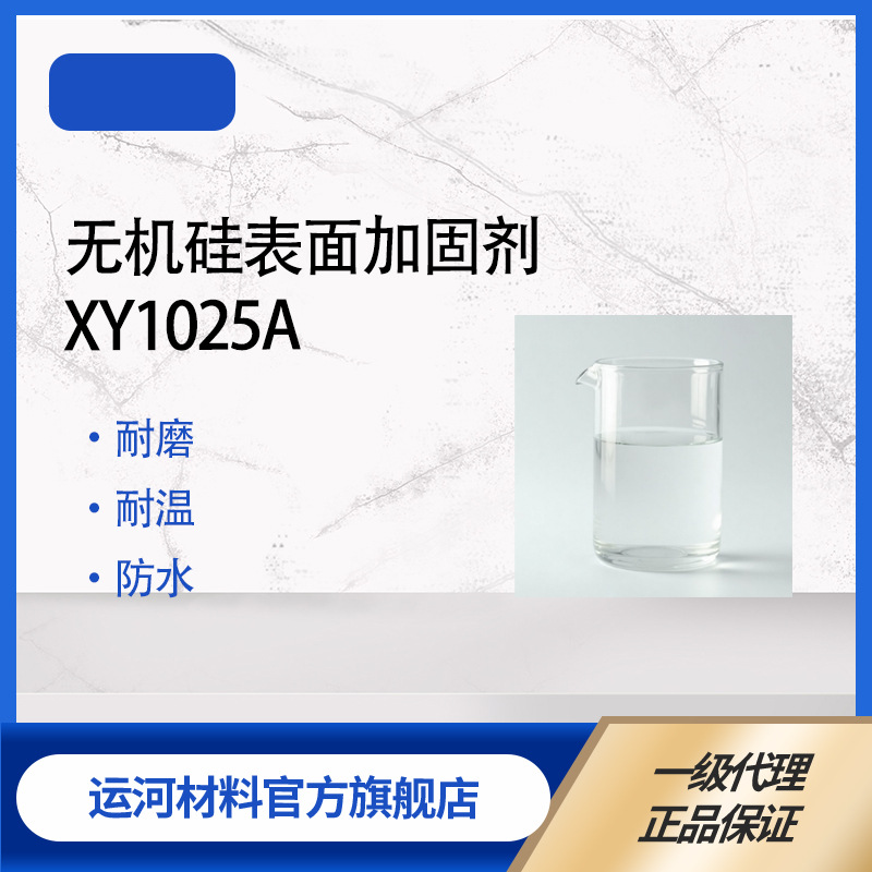 无机硅表面加固剂 XY1025A