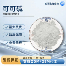 可可碱 可可豆提取天然黄嘌呤生物碱单体 科研与植物提取物原料