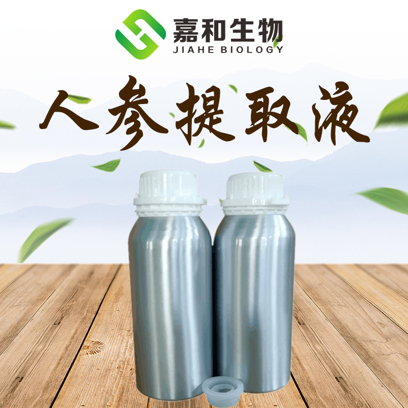 人参提取液 人参原液 人参提取物 化妆品级植物提取液