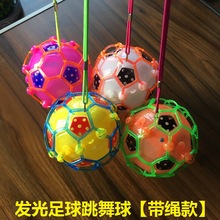 带绳足球跳舞球 发光音乐七彩蹦蹦球疯狂的足球 儿童创意玩具批发