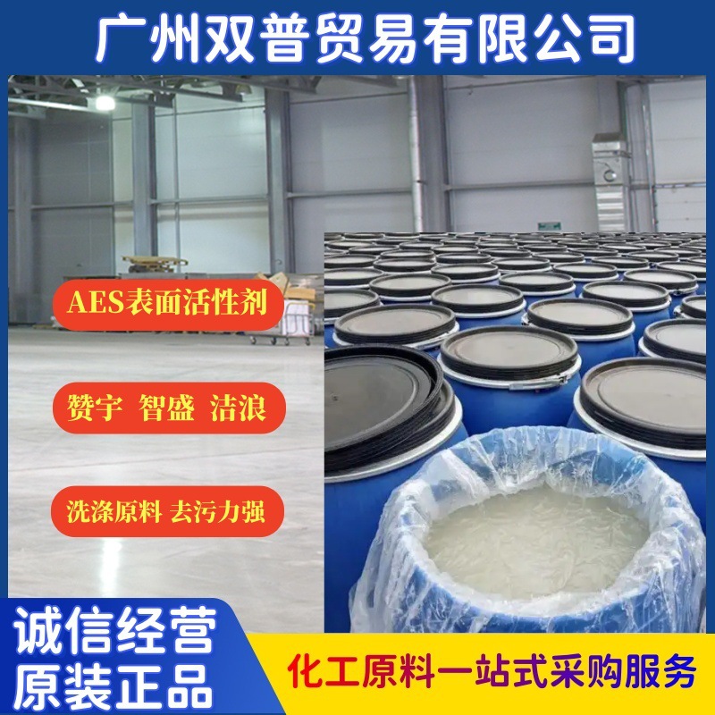 洁浪AES表面活性剂 AES洗洁精 洗衣液 洗发水洗涤膏状母料 优惠中