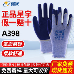 批发星宇A398乳胶手套工地上用耐磨防滑双层浸胶劳保手套防滑透气