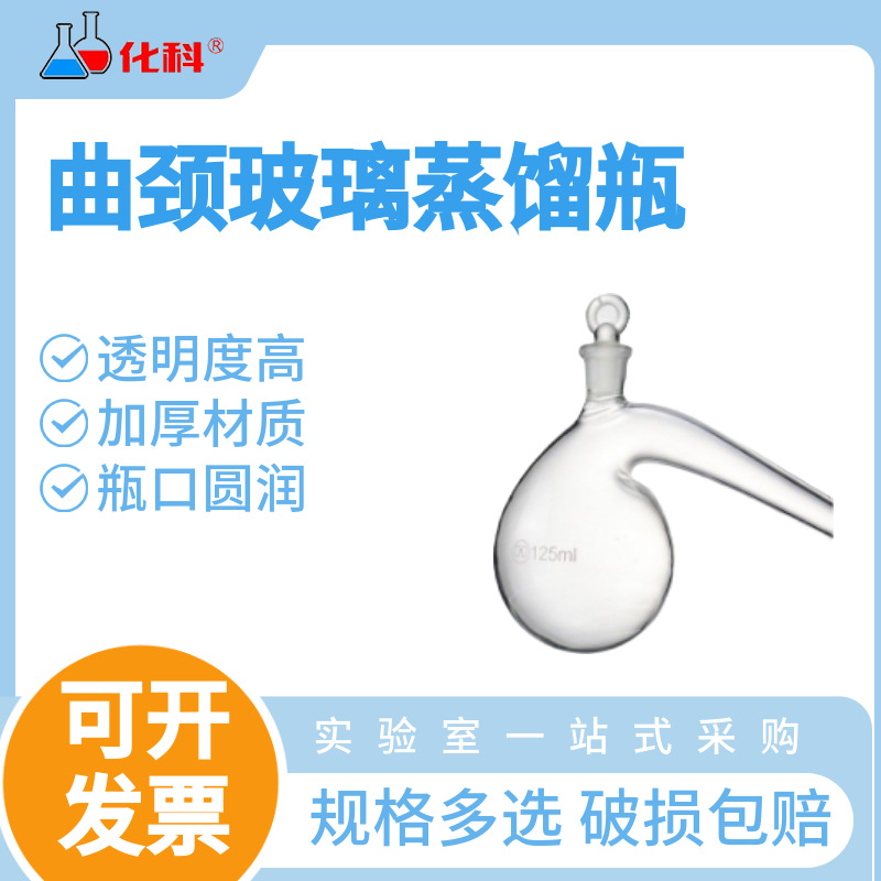 化科 实验室器皿玻璃仪器曲颈瓶玻璃瓶蒸馏弯头烧瓶