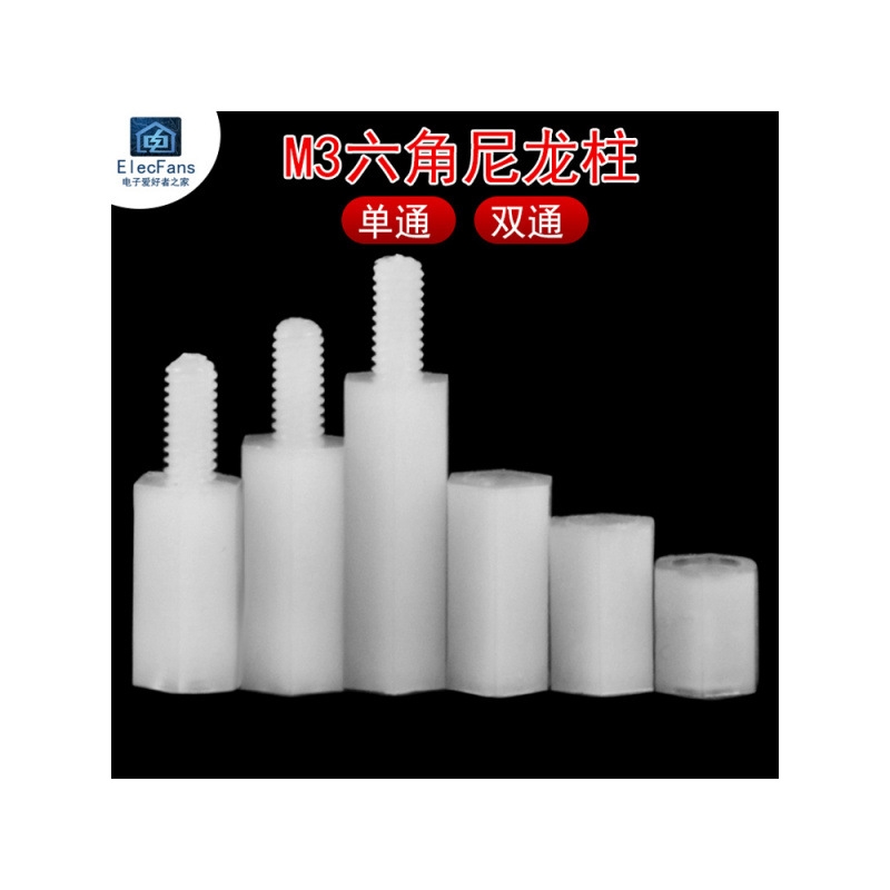 白色尼龙柱M3六角单通双通支撑柱螺丝纹塑料绝缘隔离柱螺母非铜柱