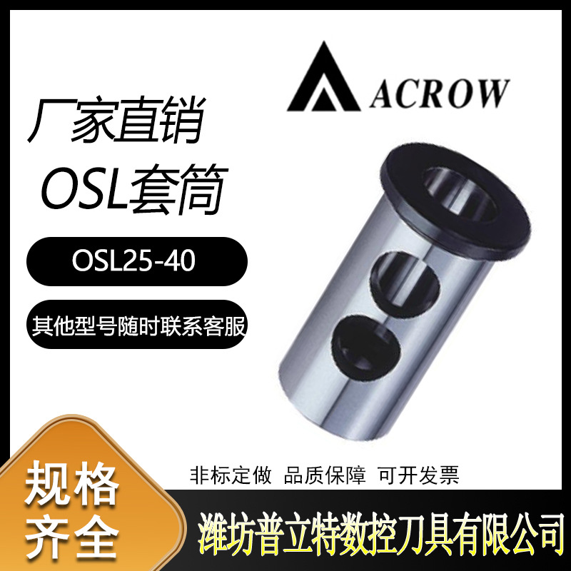 台湾丸荣ACROWOSL套筒OSL25高速筒夹刀把配件刀具铣刀车床专用