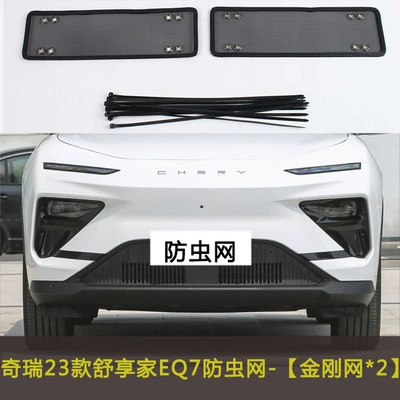 Chery QQ Ice Cream/Shu Xiangjia Automobile anti-insect net - 23-chery-shuxiangjia-eq7