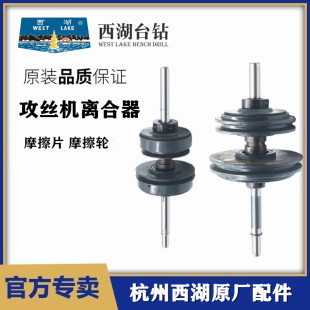 Wuyishan Huangshan Hangzhou West Lake Bench Drill Swj-6 Swj-12 Tapping Machine Clutch Assembly Friction Wheel Accessories