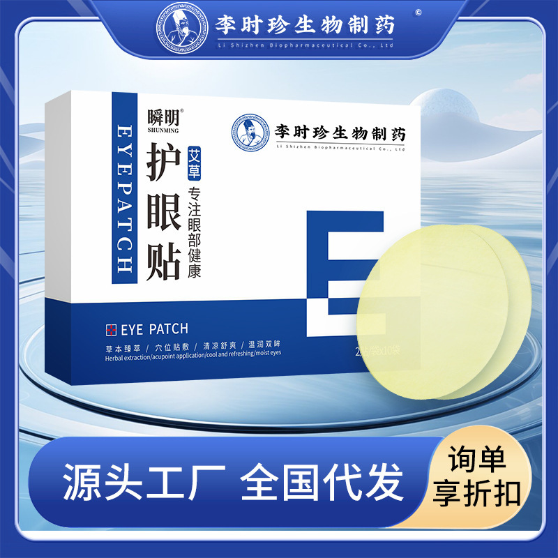 Li Shizhen wormwood eye protection patch for students ice compress eye protection patch for middle-aged and elderly wormwood eyesight eye patch distribution