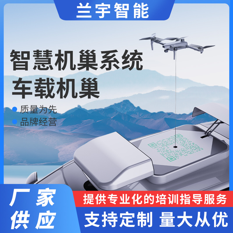 车载式无人机机巢，自动充电、风雨防护，智慧电网巡检系统