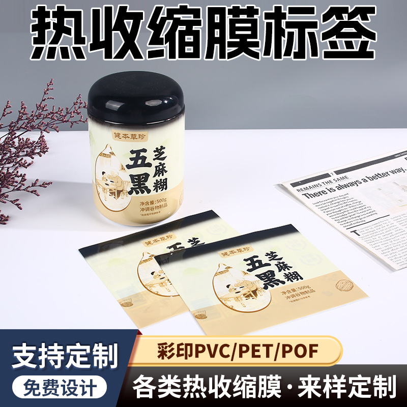 PVC热缩膜日用品矿泉水饮料瓶收缩膜塑封膜PET标签彩色印刷定制