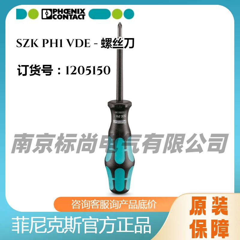 菲尼克斯PHOENIX工具1205150 SZK PH1 VDE  十字刀口螺丝刀 现货
