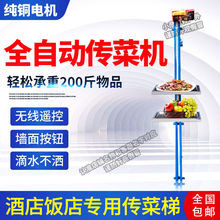 新型全自动传菜机升降机饭店厨房酒店餐厅小型传菜梯简易神器送上