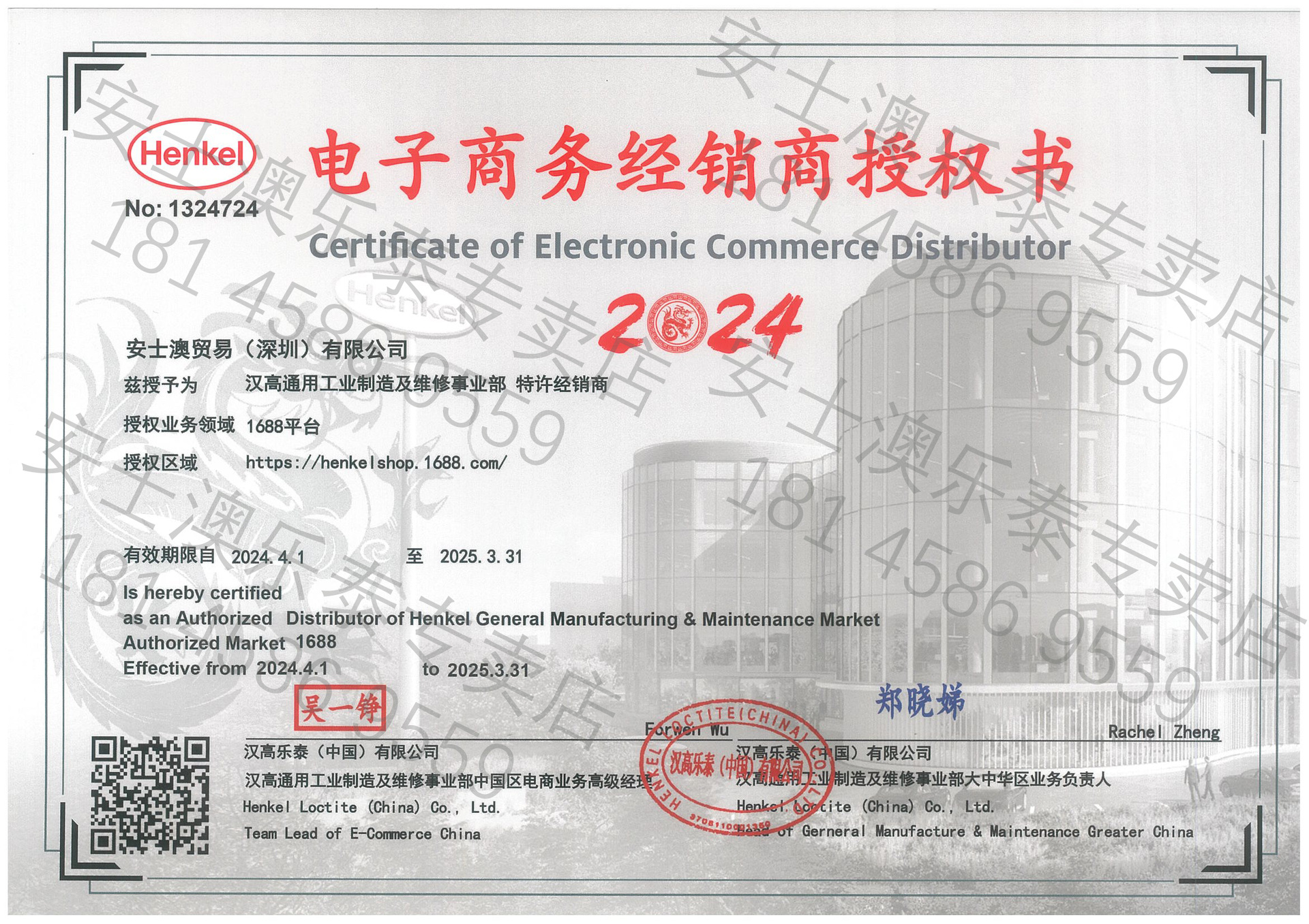 Henkel ACM乐泰 --1688 电子商务经销商授权书