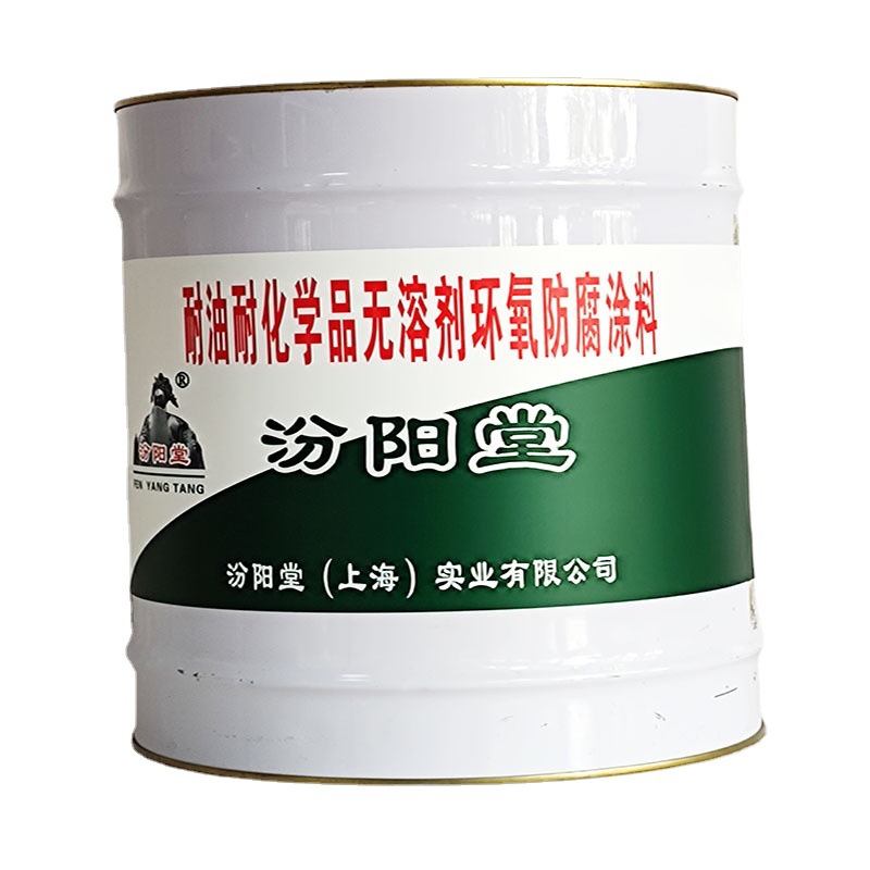 耐油、耐化学品无溶剂环氧防腐涂料，汾阳堂，我们重信用、守合同