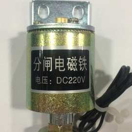 DC220V分合闸电磁铁 AC220V 合分闸电磁铁