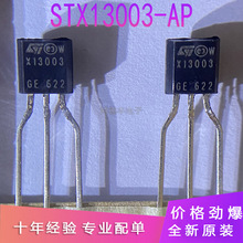 STX13003-AP 全新原装 STX13003 TO-92AP 双极晶体管