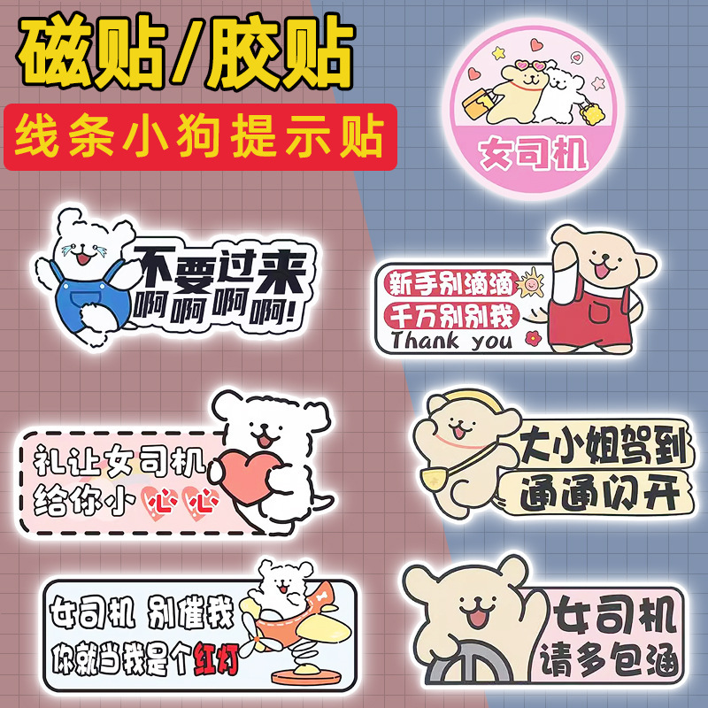 线条小狗汽车实习贴女司机新手上路磁吸创意车贴卡通可爱反光贴纸