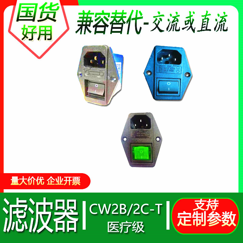 [品牌直销]台湾品质滤波器CW2B/2C-10A6A3A1-T三合一医疗级双保险