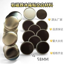 58MM/75MM马口铁徽章耗材冰箱贴软磁铁吧唧加厚防锈DIY创意饰品
