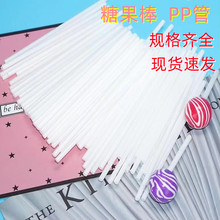批发棒棒糖棒塑料空心管蛋糕装饰插杆支撑食品级PP管塑料糖果棒杆