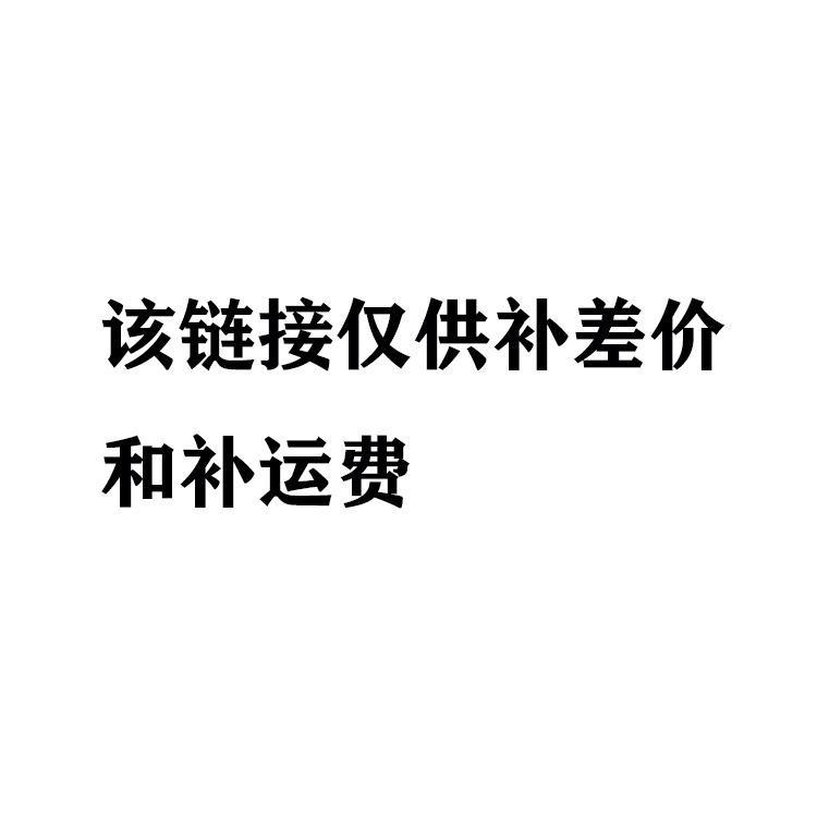 该链接仅供补差价和补运费，非实物商品