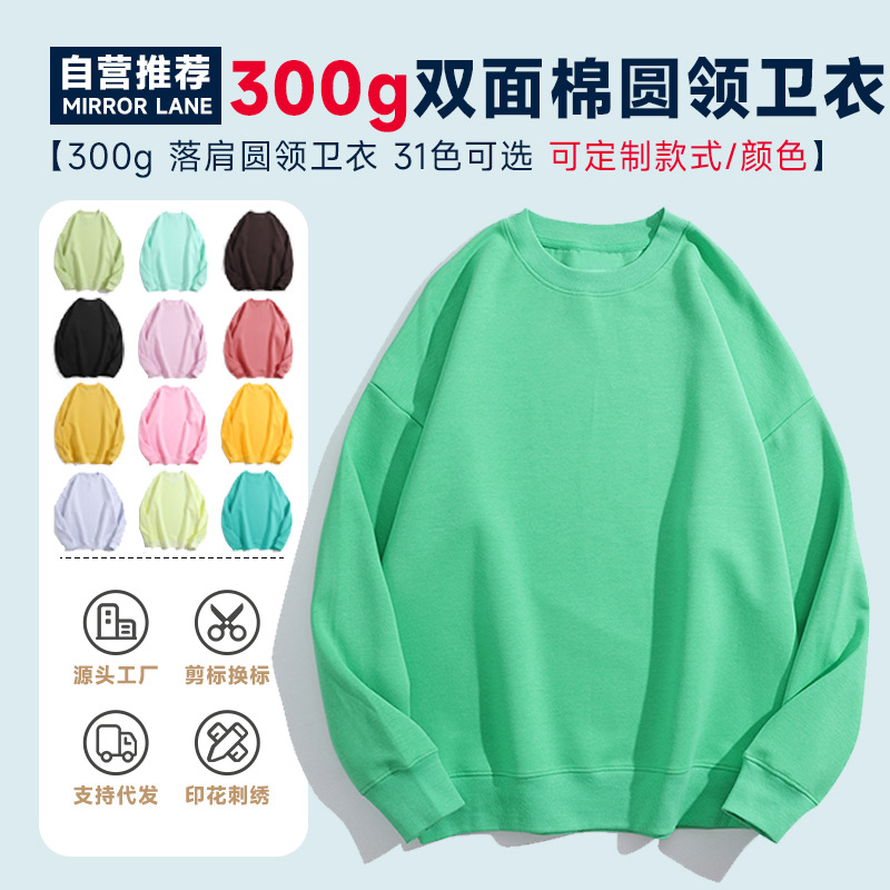 300克双面棉落肩圆领卫衣春秋款工作服长袖班服光板刺绣印花图案