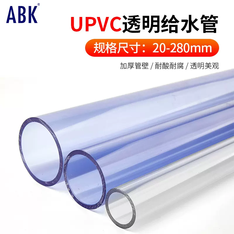 upvc透明塑料给水管道水管排水下水管件鱼缸硬管dn25 63 100mm
