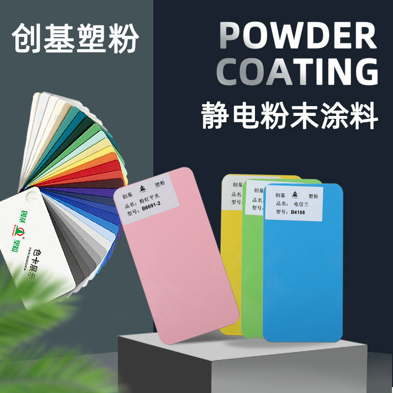 创基静电粉末涂料 热固性喷塑粉 高平亚光桔纹砂纹静电喷涂粉末