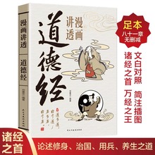 漫画讲透道德经正版原著老子为人处世的智慧人生哲学国学经典书籍