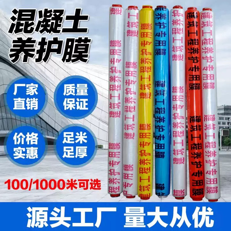 混凝土养护膜建筑工程防水布防潮保护膜聚乙烯保湿膜塑料膜塑料布