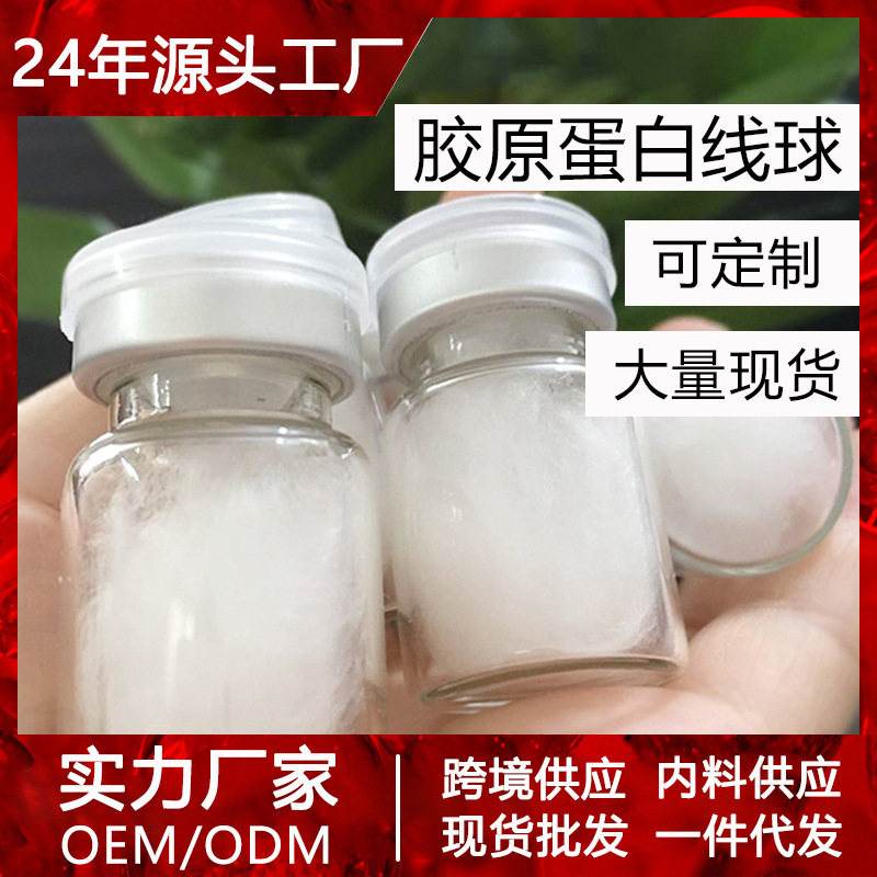 水解胶原蛋白线球抗皱紧致提亮嫩肤淡化细纹精华液蚕丝球厂家批发