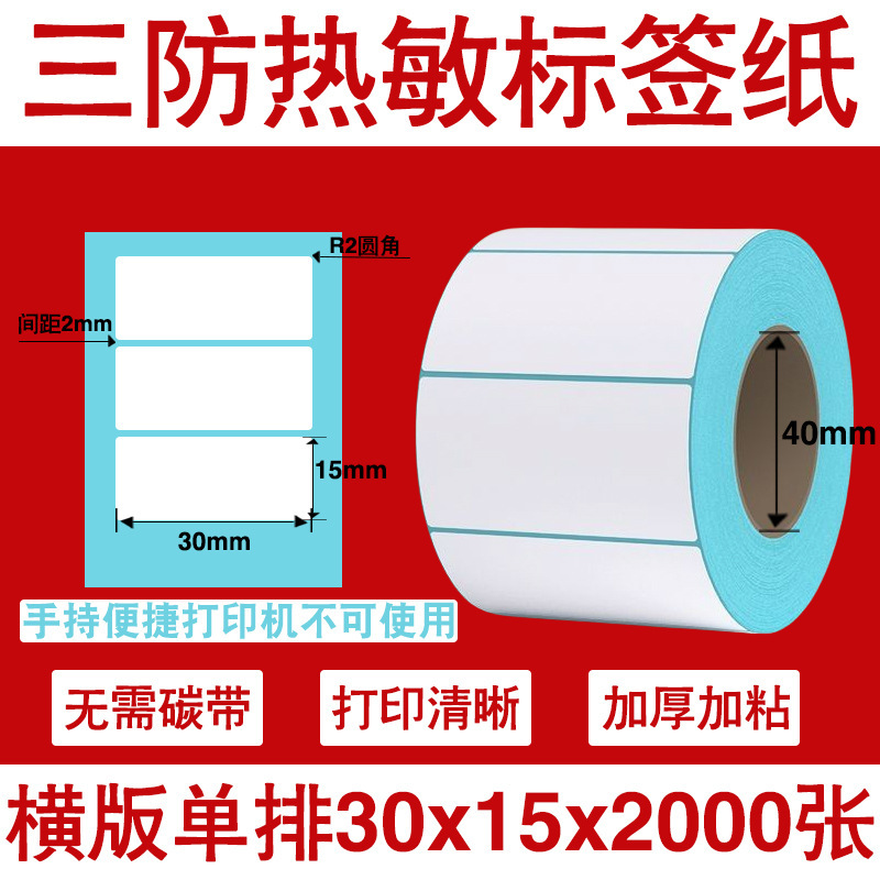 三防热敏标签打印纸不干胶标签60×40*30电子称价格标签条码贴纸|undefined
