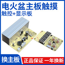 电火盆取暖器线路板主板触控触摸显示屏烤火盆配件更换维修