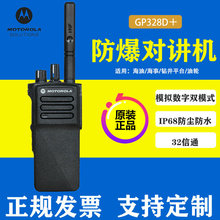 摩托罗拉GP328D+数字防爆DMR对讲机抗干扰酒店石油化工加油站
