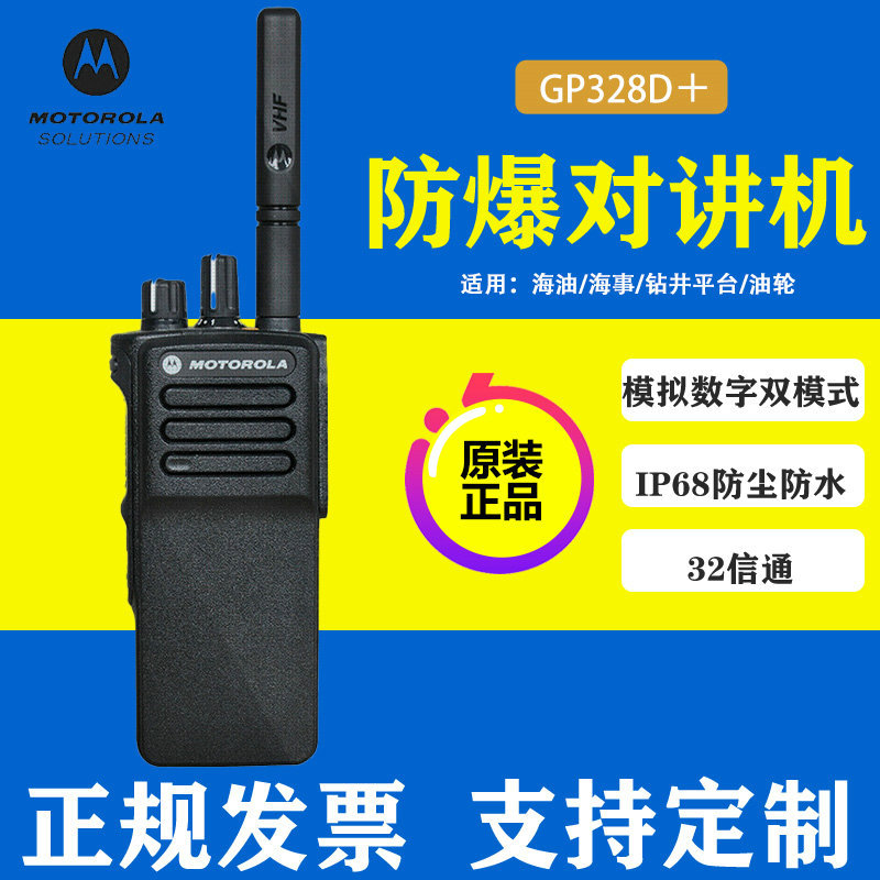 适用摩托罗拉GP328D+数字防爆DMR对讲机抗干扰酒店石油化工加油站