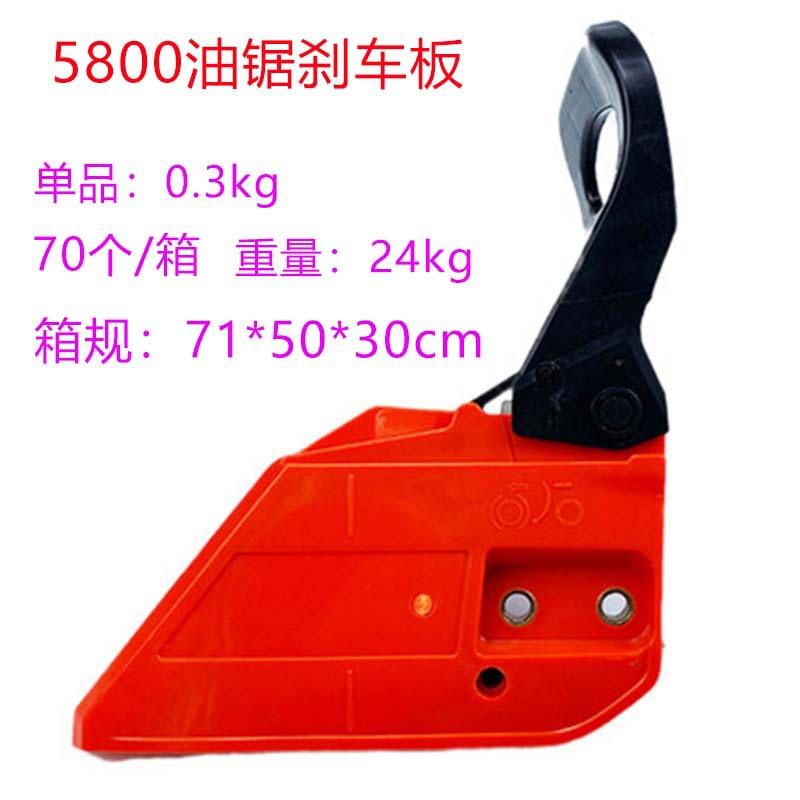 通用伐木锯汽油锯挡板刹车总成配件2500/5800油锯刹车总成挡板