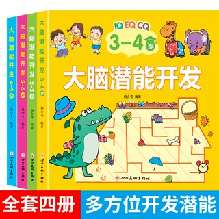 儿童全脑潜能开发全书教具练习册2-3岁6早教启蒙书籍左右思维训练