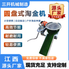 户外淘金神器 小型圆盘淘金机 河道选金  重力选矿设备 河滩淘金