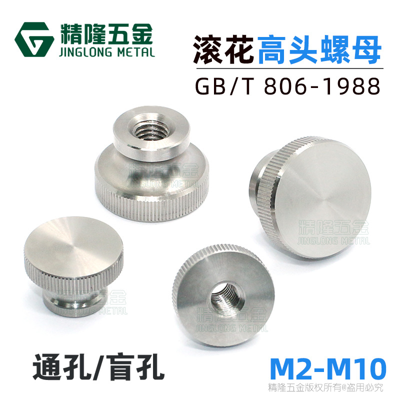 不锈钢GB806高头滚花螺母M23456手拧螺帽盲孔通孔闷孔广告装饰钉