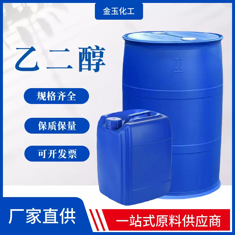 乙二醇防冻液原液 工业级涤纶级载冷剂 高纯度99%含量 乙二醇