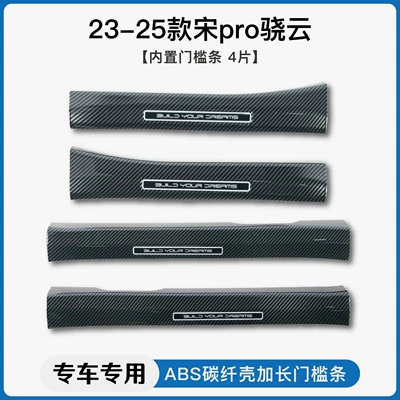 Threshold Bar Welcome Pedal Rear – Dekorativ pedal başlıqları - 23-25-song-pro-xiaoyun-built-in-threshold-strip