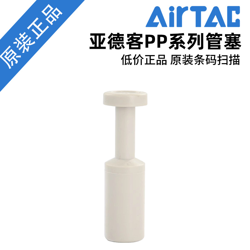 AIRTAC 亚德客堵头 管塞 PP4 PP6 PP8 PP10 PP12 原装品质