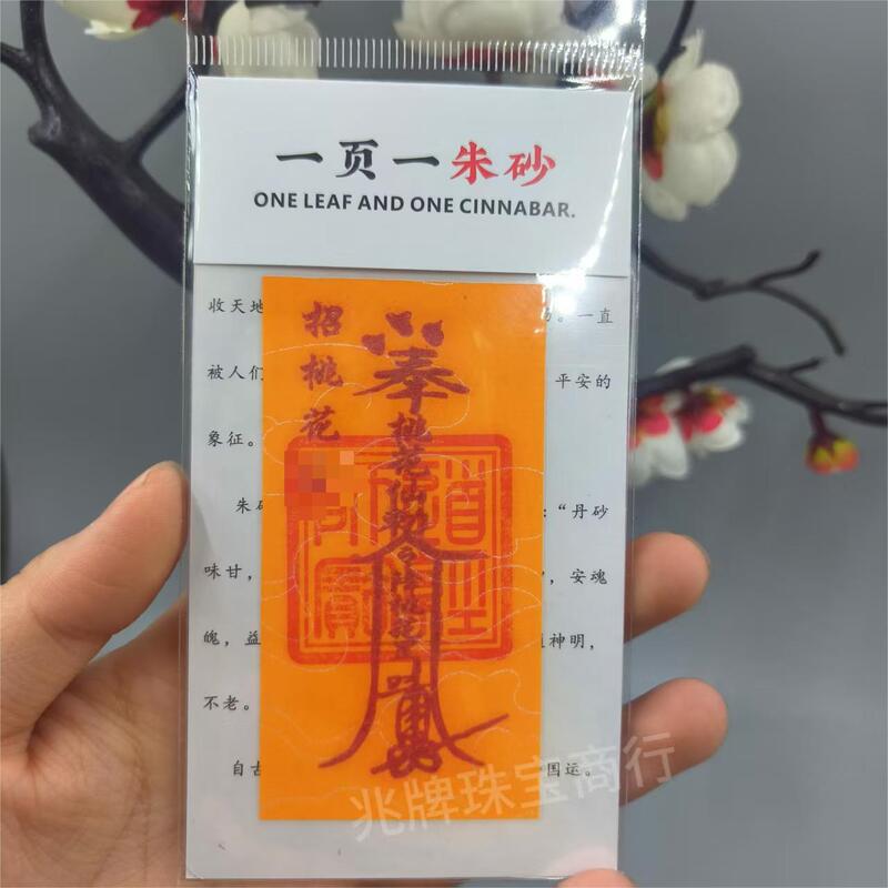 朱砂紫金砂本命年手机贴纸黄纸手绘节日礼品一页一朱砂厂家批发|undefined