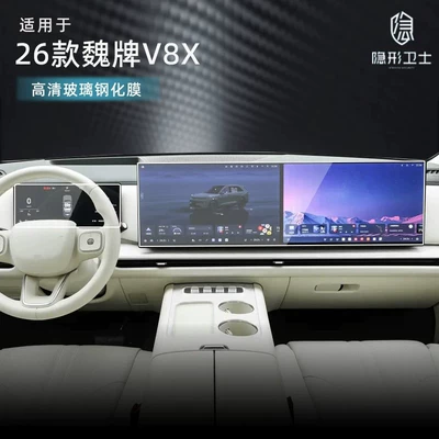Suitable for 26 models of the WEY V8X, this is a tempered film for the interior display screen of the central control navigation instrument panel