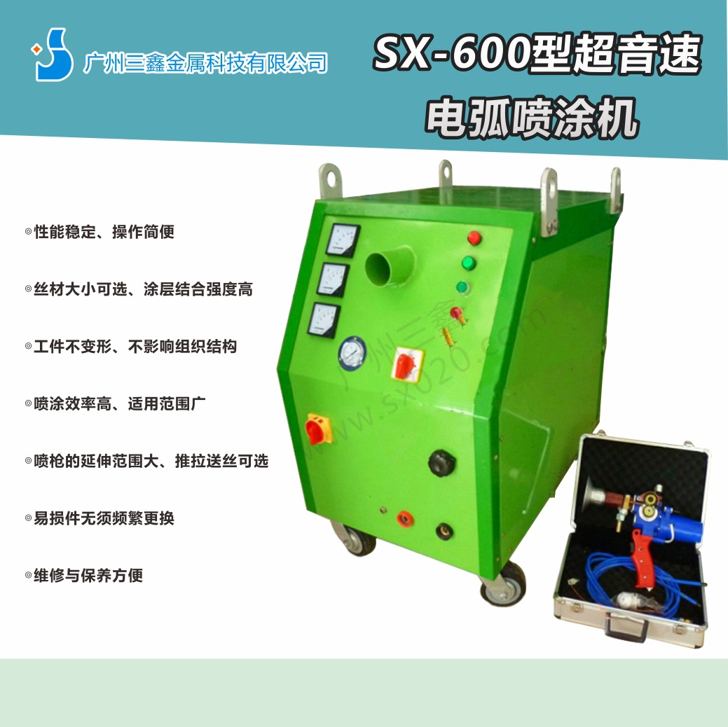 广东广州三鑫 率喷涂机 电弧喷涂  丝材喷涂 加工喷涂厂家