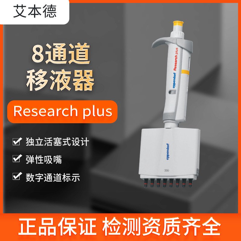 艾本德多通道移液器8通道便捷式移液器实验室可调节数字可调