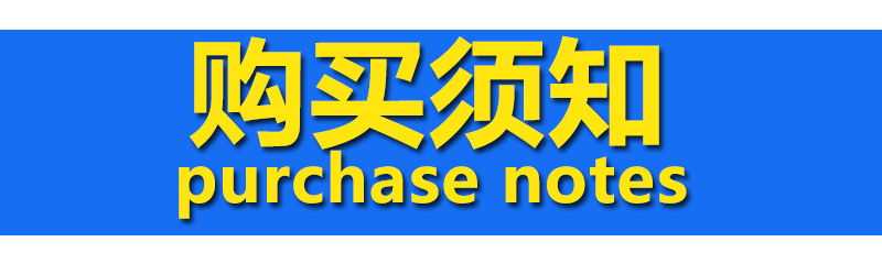 购买须知