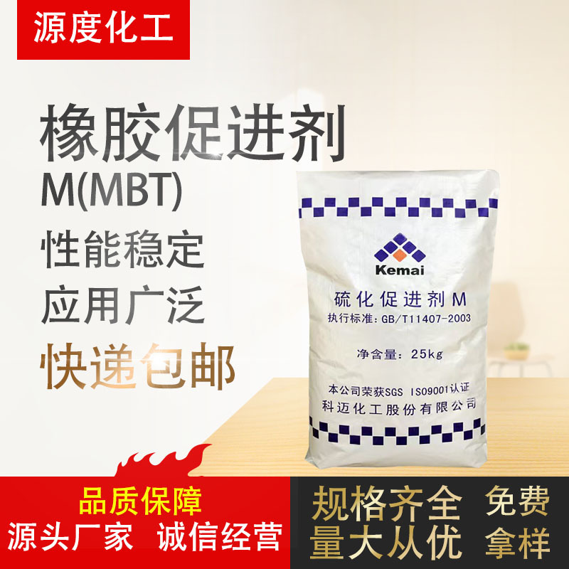 现货供应天津科迈牌促进剂MBT M 用于各种橡胶等制品合成材料助剂