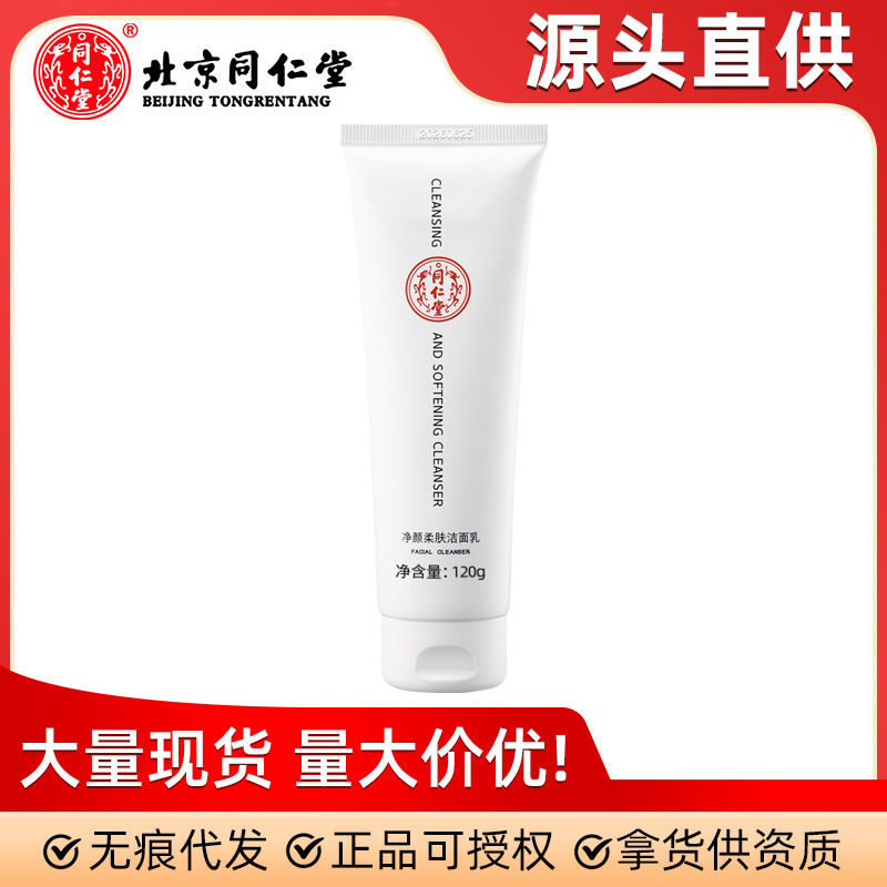 北京同仁堂浄顔柔肌洗顔料高保湿洗顔料120g補水洗浄化粧洗顔料|undefined